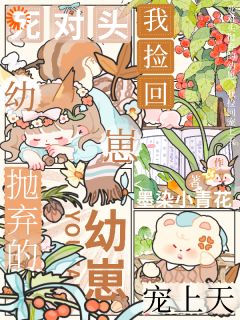 死对头抛弃的幼崽，我捡回宠上天