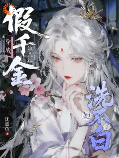 穿成假千金第八年，她洗不白了