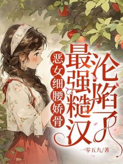 恶女细腰娇骨，最强糙汉沦陷了