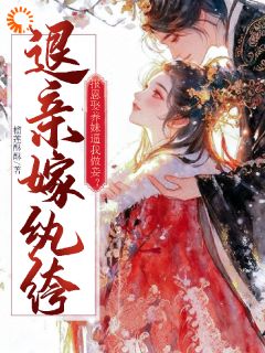 报恩娶养妹逼我做妾？退亲嫁纨绔