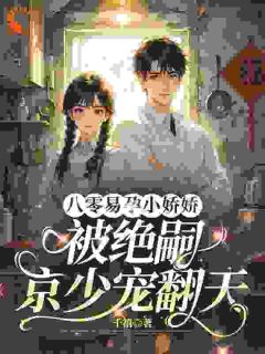 八零易孕小娇娇：被绝嗣京少宠翻天