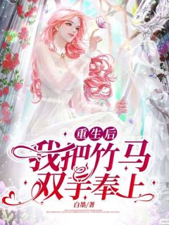 重生后我把竹马双手奉上