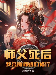 师父死后，我来助师姐们修行