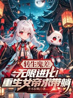 转生鬼差，无限进化！重生女帝求带躺