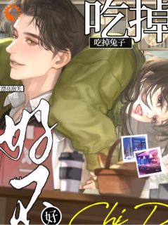 吃掉兔子好不好