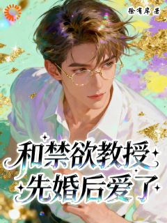 他一出现，我身体就失控