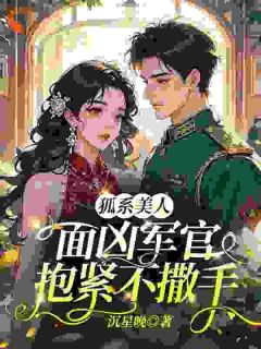 狐系美人：面凶军官抱紧不撒手
