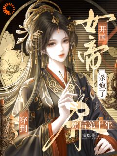 穿到死后第十年，开国女帝杀疯了