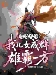 戍边八年？我儿女成群，雄霸一方