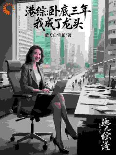 港综：卧底三年，我成了龙头