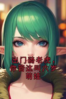 出门骑老虎，你管这叫六岁萌娃