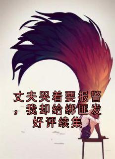 丈夫哭着要报警，我却给绑匪发好评续集