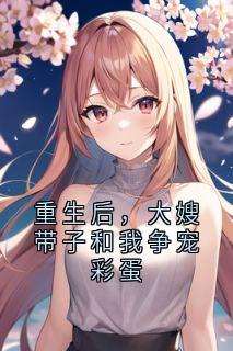 重生后，大嫂带子和我争宠彩蛋