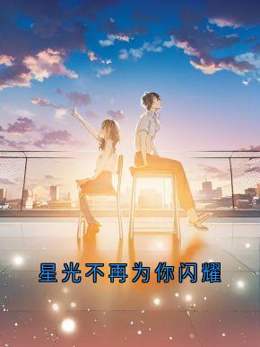 星光不再为你闪耀