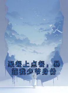 聚餐上点餐，暴露我少爷身份