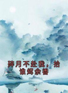 碎月不赴我，拾谁烬余香