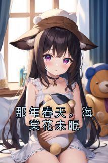 那年春天，海棠花未眠