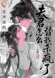 冲喜后，冷情阎王他开花啦