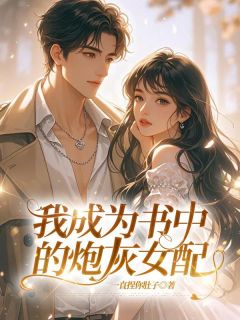 我成为书中的炮灰女配