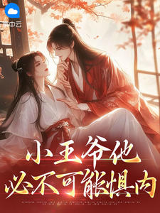 小王爷他必不可能惧内