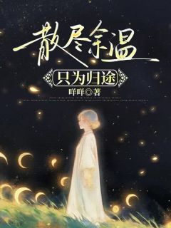 散尽余温只为归途