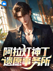 阿拉灯神丁遗愿事务所