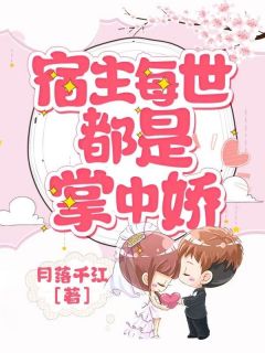 宿主每世都是掌中娇