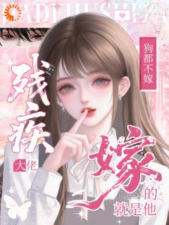 残疾大佬狗都不！嫁！嫁的就是他