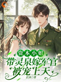 先婚后爱，大佬他怎么先上钩！