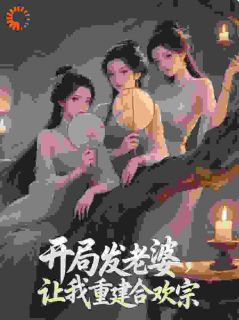 返老还童成功！我的功法也无敌了