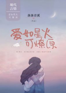 爱如星火可燎原