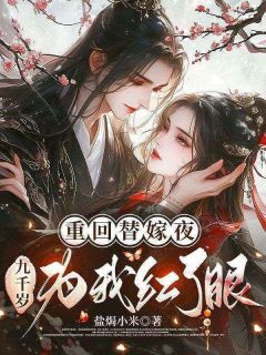 重回替嫁夜，九千岁为我红了眼