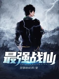 最强战仙