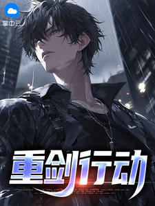 重剑行动