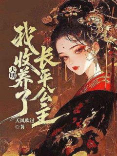 大明，我收养了长平公主