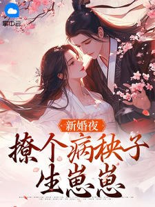 新婚夜，撩个病秧子生崽崽