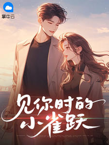 见你时的小雀跃