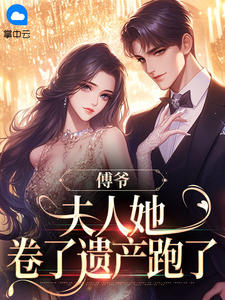 傅爷，夫人她卷了遗产跑了