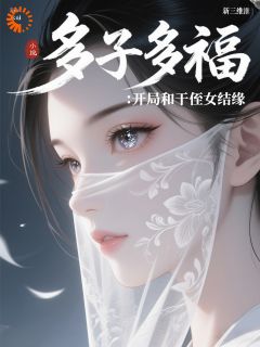 多子多福：开局和干侄女结缘