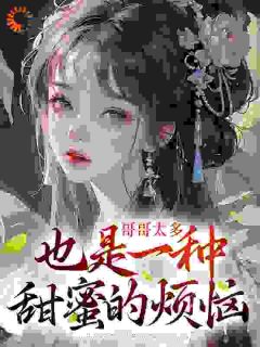 哥哥太多也是一种甜蜜的烦恼