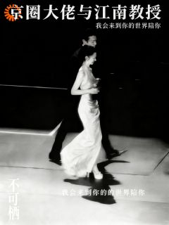 京圈大佬与江南教授