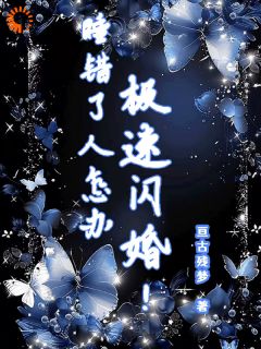 睡错了人怎么办？极速闪婚！