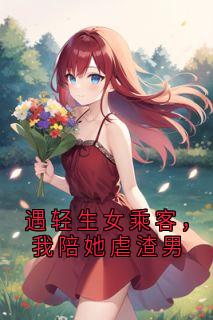 遇轻生女乘客，我陪她虐渣男