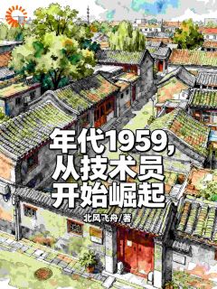 年代1959，从技术员开始崛起