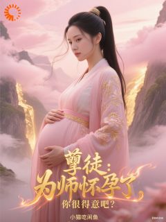 不修无情道，我要和师尊恩爱永久