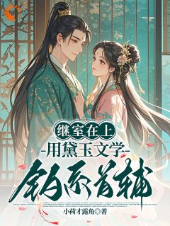 穿成首辅继室，我靠黛玉文学苟住了