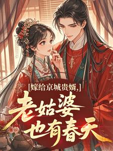 嫁给京城贵婿，老姑婆也有春天
