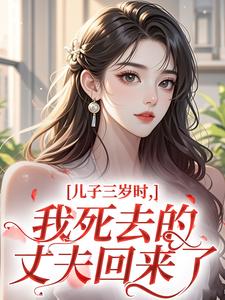 儿子三岁时，我死去的丈夫回来了