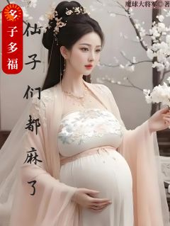 多子多福，仙子们都麻了