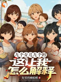 九个女儿九个妈，这让我怎么解释